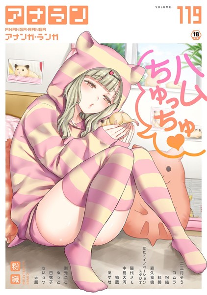 b866afgwi01845【抜けるエロ漫画】アナンガ・ランガ Vol.119 | 粉織 二三月そう コムラ 紅碧 椋蔵 ちいうつ アナラン編集部 天原 あずせ 中島大河 剥元ここ 日衣子 Nao ゆうと 森久我鳴 猫代メモ hayami もちむ木 ウツロギノア