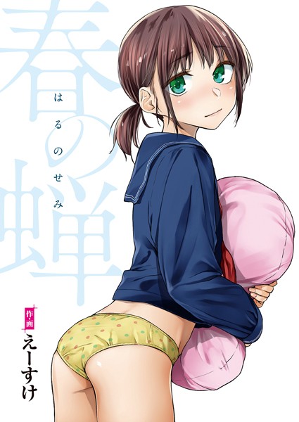 b915awnmg00992【抜けるエロ漫画】春の蝉【フルカラー版】 | えーすけ