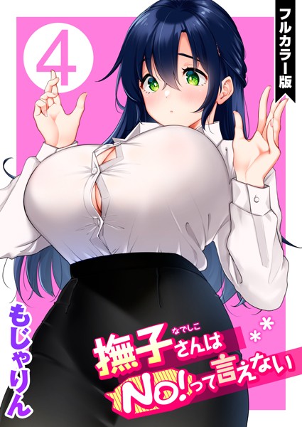 b915awnmg01618【抜けるエロ漫画】撫子さんはNo!って言えない【フルカラー版】 | もじゃりん