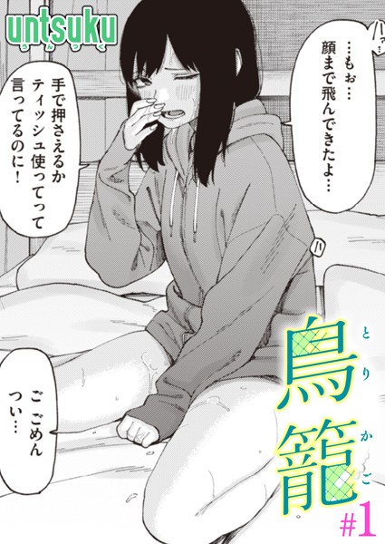 b915awnmg02269【抜けるエロ漫画】鳥籠#1 | untsuku