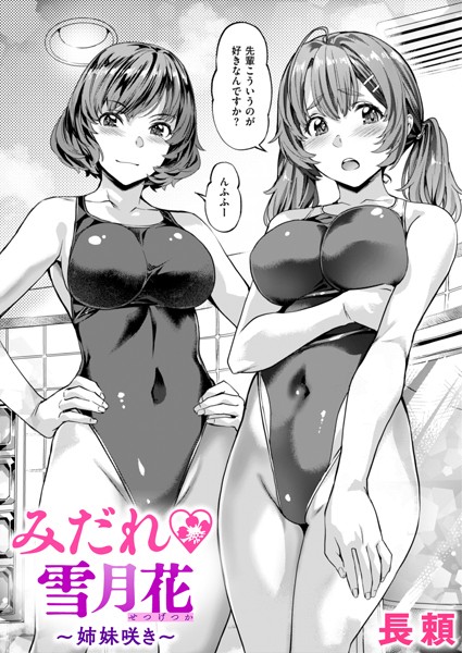 b915awnmg02286【抜けるエロ漫画】みだれ 雪月花〜姉妹咲き〜 | 長頼