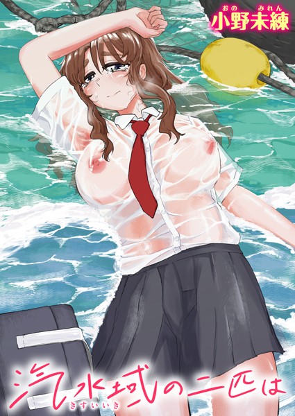 b915awnmg02543【抜けるエロ漫画】汽水域の二匹は | 小野未練