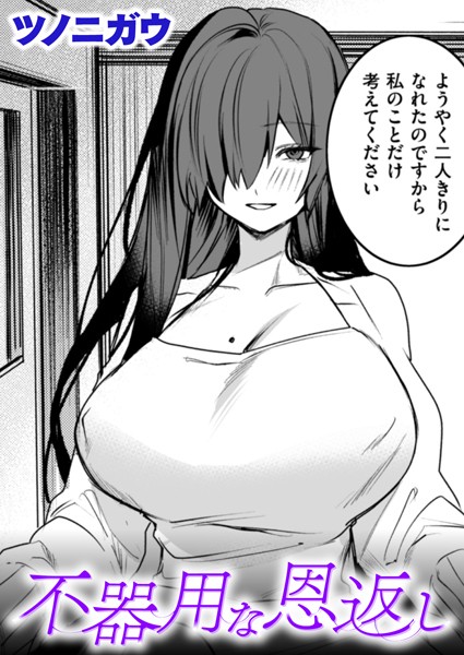b915awnmg02549【抜けるエロ漫画】不器用な恩返し | ツノニガウ