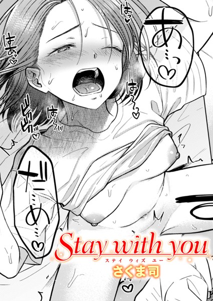 b915awnmg02586【抜けるエロ漫画】Stay with you | さくま司