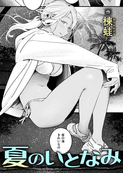 b915awnmg02633【抜けるエロ漫画】夏のいとなみ | 楝蛙