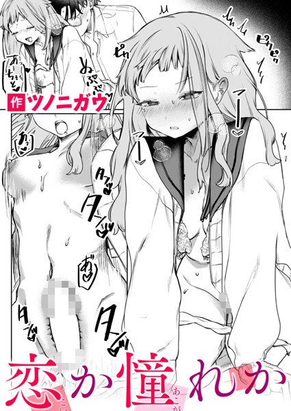 b915awnmg02937【抜けるエロ漫画】恋か憧れか | ツノニガウ