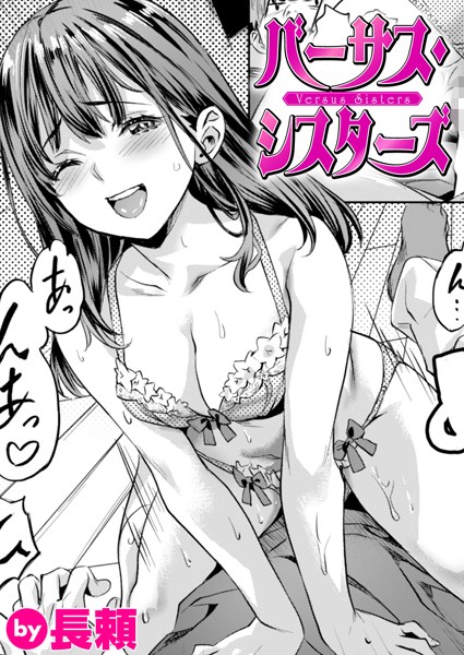 b915awnmg03045【抜けるエロ漫画】バーサス・シスターズ | 長頼