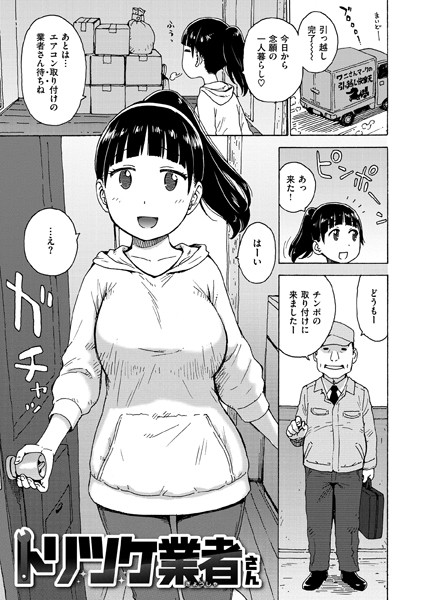 b915awnmg03219【抜けるエロ漫画】トリツケ業者さん | かるま龍狼