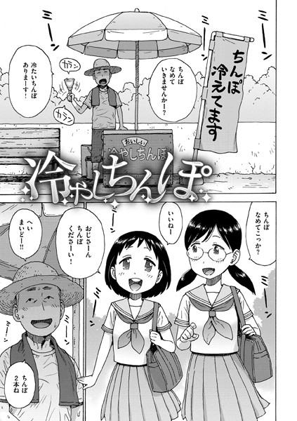 b915awnmg03221【抜けるエロ漫画】冷やしちんぽ | かるま龍狼