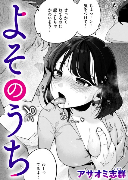 b915awnmg03281【抜けるエロ漫画】よそのうち | アサオミ志群