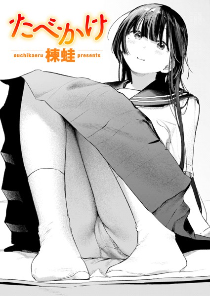 b915awnmg03308【抜けるエロ漫画】たべかけ | 楝蛙