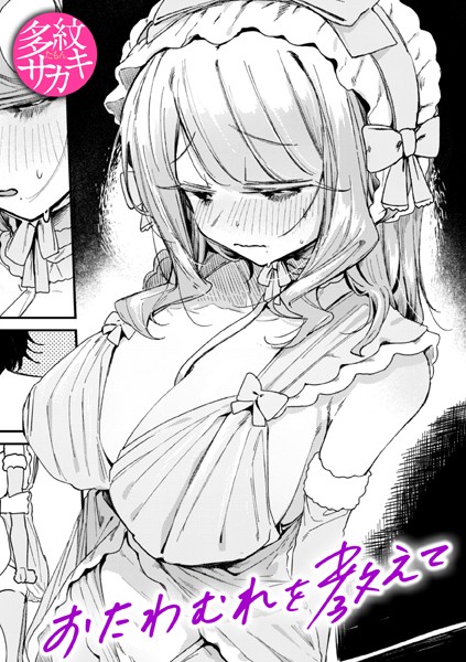 b915awnmg03362【抜けるエロ漫画】おたわむれを教えて | 多紋サカキ