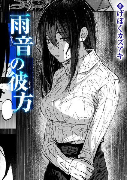 b915awnmg03370【抜けるエロ漫画】雨音の彼方 | げぼくカズアキ