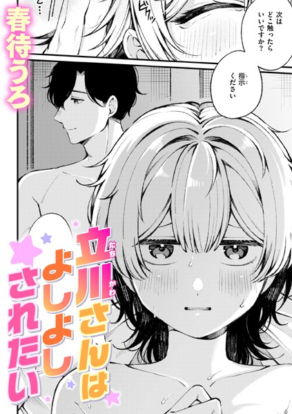 b915awnmg03371【抜けるエロ漫画】立川さんはよしよしされたい | 春待うろ