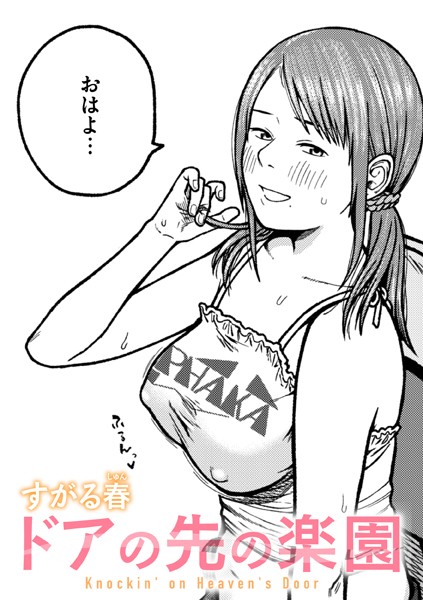 b915awnmg03374【抜けるエロ漫画】ドアの先の楽園 | すがる春