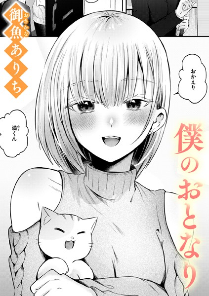 b915awnmg03377【抜けるエロ漫画】僕のおとなり | 御魚ありち