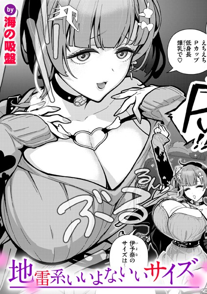 b915awnmg03381【抜けるエロ漫画】地雷系いいよな、いいサイズ | 海の吸盤