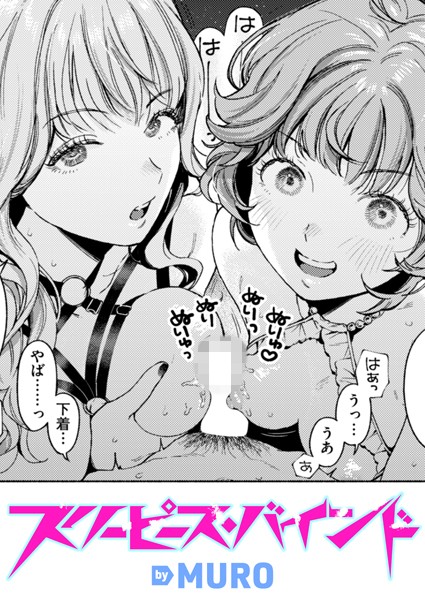 b915awnmg03388【抜けるエロ漫画】スリーピース・バインド | MURO