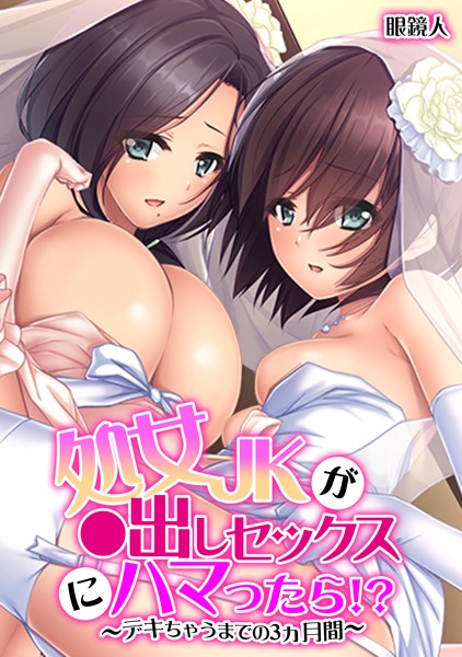 b924akgky01773【抜けるエロ漫画】処女JKが●出しセックスにハマったら!?〜デキちゃうまでの3ヵ月間〜【フルカラー】 | 眼鏡人