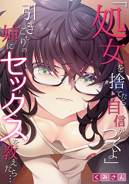 b924akgky02715【抜けるエロ漫画】「処女を捨てたら自信がつくよ」引きこもりの姉にセックスを教えたら…【フルカラー】 | くみさん