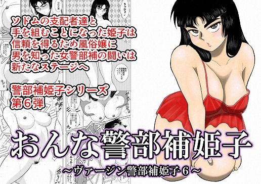 d_124234【抜けるエロ漫画】おんな警部補姫子(ヴァージン警部補姫子6) | FAKE庵