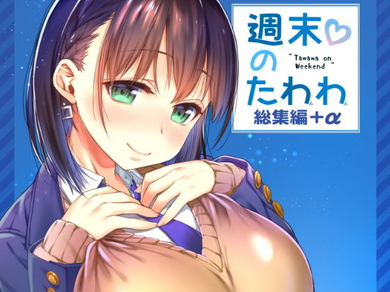 d_151142【抜けるエロ漫画】週末のたわわ総集編+α | 生クリームびより