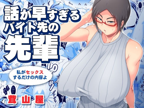 d_154899【抜けるエロ漫画】話が早すぎるバイト先の先輩 | 茸山屋