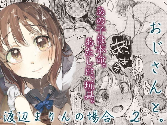d_156470【抜けるエロ漫画】おじさんと。〜渡辺まりんの場合2〜 | 星に帰る!
