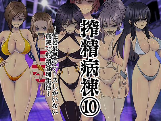 d_161511【抜けるエロ漫画】搾精病棟 10〜性格最悪のナースしかいない病院で射精管理生活〜 | 搾精研究所