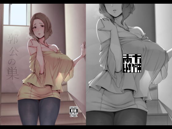 d_168764【抜けるエロ漫画】郭公の巣 | 南方ヒトガクシキ
