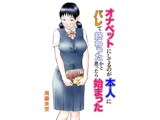 d_184914【抜けるエロ漫画】オナペットにしてるのが本人にバレて終わったかと思ったら始まった | 周藤来空