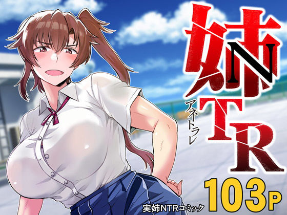 d_185012【抜けるエロ漫画】姉TRアネトラレ〜僕の大好きなお姉ちゃんがアイツに奪われた話〜DL増量版 | グレートキャニオン