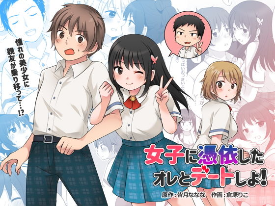 d_188522【抜けるエロ漫画】女子に憑依したオレとデートしよ! | TSF妄想蓄積所