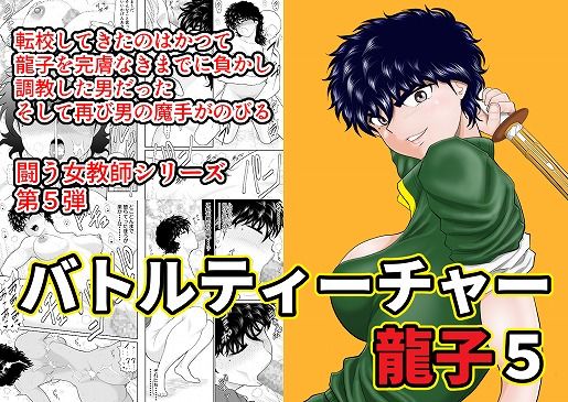 d_201060【抜けるエロ漫画】バトルティーチャー龍子5 | FAKE庵