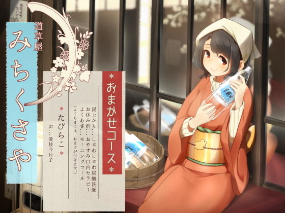 d_201632【抜けるエロ漫画】【オーラルセラピー】道草屋 たびらこ5 〜おまかせコース〜【炭酸洗顔】 | 桃色CODE