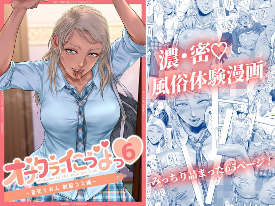 d_216951【抜けるエロ漫画】オナクラ イこうよっ6 音花りおん 制服コス編 | 津田ヒトクチ