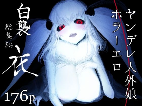 d_239923【抜けるエロ漫画】白襲総集編 衣 | 鮭缶メモリアル