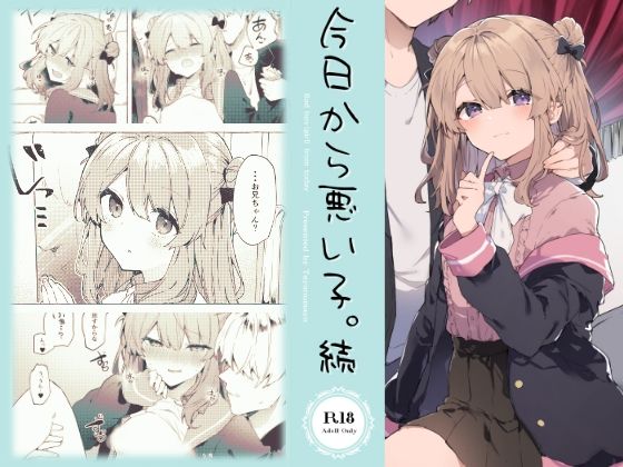 d_242047【抜けるエロ漫画】今日から悪い子。続 | 田屋沼屋