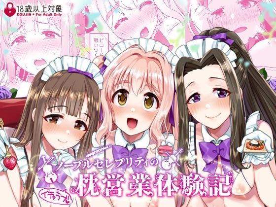 d_246537【抜けるエロ漫画】ノーブルセレブリティのイチャラブ枕営業体験記 | Opaque