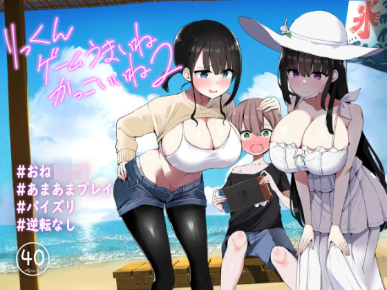 d_250908【抜けるエロ漫画】りっくん、ゲームうまいね、かっこいいね2 | アオヒモファミリア