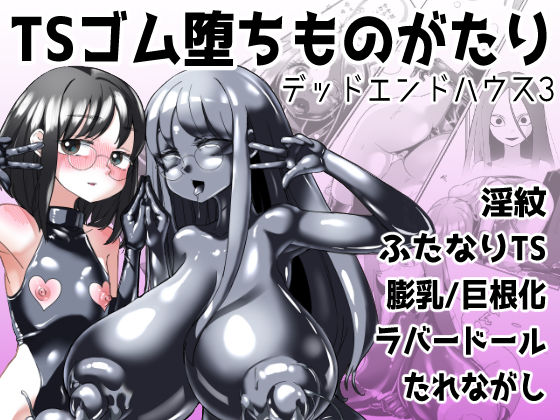 d_254852【抜けるエロ漫画】TSゴム堕ちものがたり -デッドエンドハウス3- | しまなみ