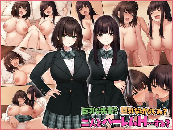 d_257875【抜けるエロ漫画】巨乳な先輩?巨乳な幼なじみ?二人とハーレムH…する? | すいのせ
