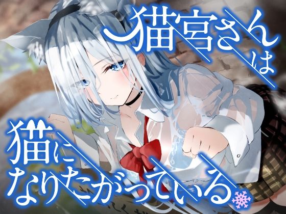 d_258446【抜けるエロ漫画】猫宮さんは猫になりたがっている。 | ペンデュラムボイス