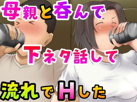 d_259942【抜けるエロ漫画】母親と呑んで下ネタ話して流れでHした | ふわとろおぱんちゅケーキ