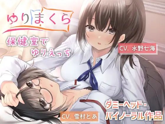 d_262529【抜けるエロ漫画】ゆりまくら 〜保健室でゆりえっち〜 | ゆりまくら