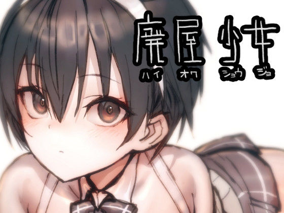 d_264792【抜けるエロ漫画】廃屋少女「綾奈」 | ライジングチャーハン