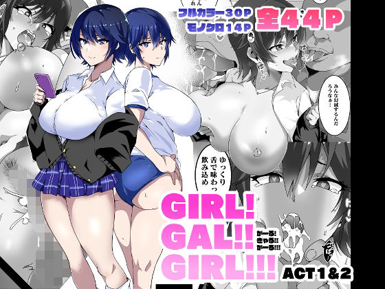 d_265604【抜けるエロ漫画】GIRL!GAL!!GIRL!!!-act1&2- | 筋肉亭