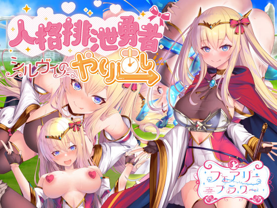 d_268800【抜けるエロ漫画】人格排泄勇者シルヴィのやり直し | サークル☆フェアリーフラワー