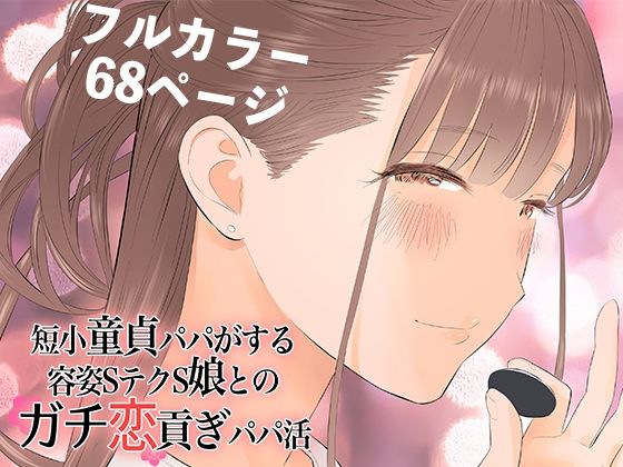 d_269398【抜けるエロ漫画】短小童貞パパがする容姿SテクS娘とのガチ恋貢ぎパパ活 | ringo