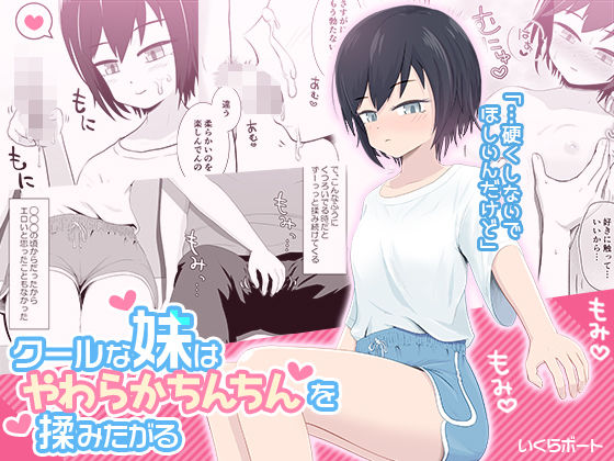 d_270657【抜けるエロ漫画】クールな妹はやわらかちんちんを揉みたがる | いくらボート